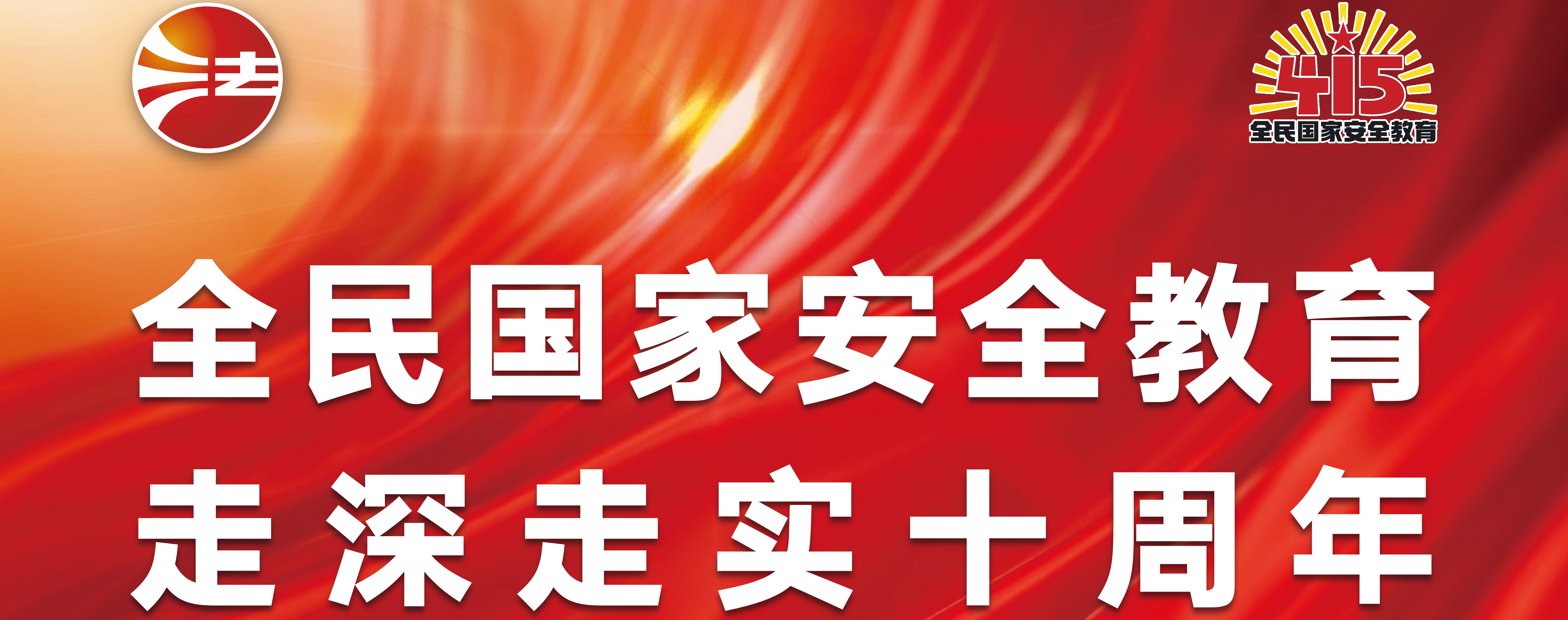 2025年全民国家安全教育日